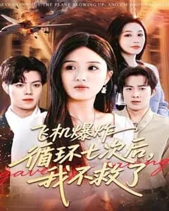 七次空难循环后,我不救了
