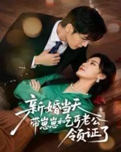 新婚当天带崽崽和乞丐老公领证了