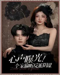 全家偷听我心声:反派阴谋藏不住了