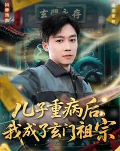 儿子重病后,我成了玄门祖宗