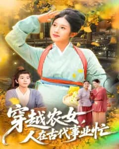 穿越农女古代事业忙