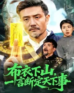 布衣下山,一言断定天下事