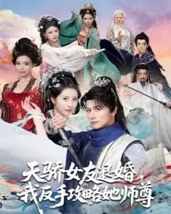 天骄女友退婚,我反手攻略她师尊
