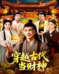 穿越古代当财神