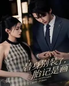 替身别装了,胎记是画的