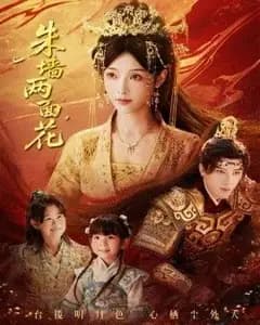 朱墙两面花,她栖明月台