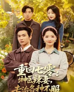 重回七零:神医辣妻,专治各种不服