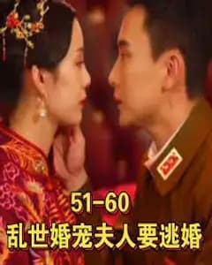 乱世婚宠夫人要逃婚&恋恋浮城