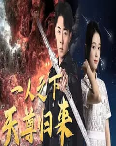 世界之巅诸神之神(一人之下天尊归来