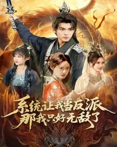 系统让我当反派,那我只好无敌