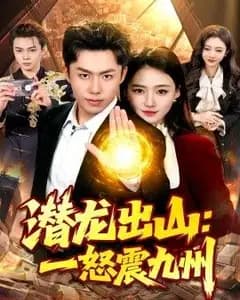 潜龙出山:一怒震九州