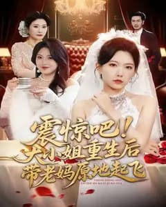 震惊吧!大小姐重生后带老妈原地起飞
