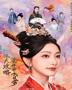 夫攻略:婆母带飞日常