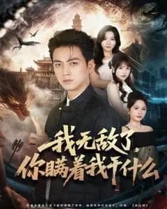 我无敌了,你瞒着我干什么