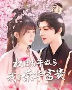 主仆契约