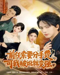 被讹就变强