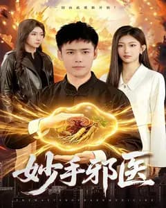 妙手邪医