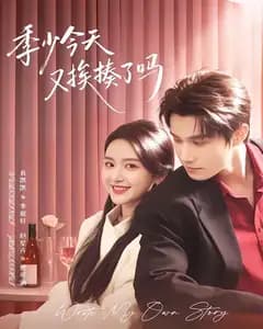 季少今天又挨揍了吗(老婆赚钱养家我貌美如花