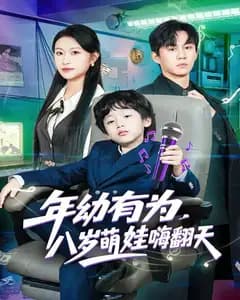 年幼有为,八岁萌娃嗨翻天