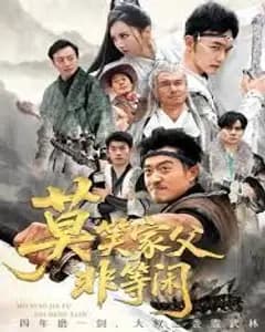 莫笑家父非等闲,你们管这叫弱鸡