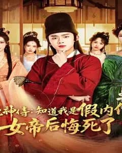 神侍:知道我是假内侍,女帝后悔死了
