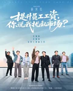 我给员工涨工资,咋成扰乱市场了?