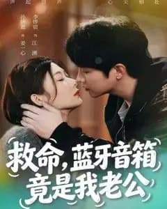 救命,蓝牙音响竟是我老公