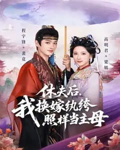 休夫后,我换嫁纨绔照样当主母