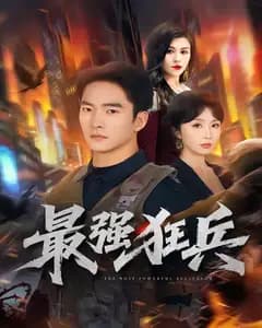 最强狂兵(2026