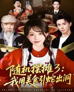 随机摆摊3:我用美食引蛇出洞