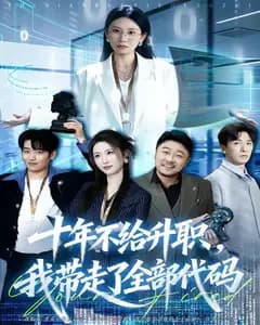 十年不给升职,我带走了全部代码