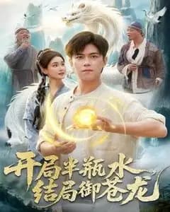 开局半瓶水,结局御苍龙
