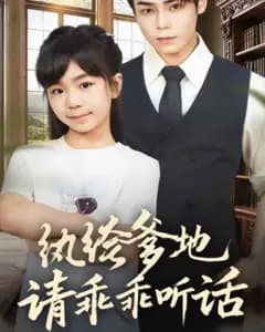 纨绔爹地请乖乖听话(陆家太子爷成了女儿奴