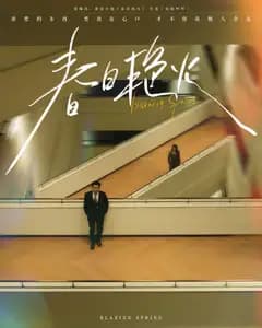 春日艳火