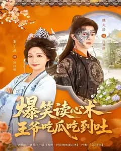 爆笑读心术,王爷吃瓜吃到吐