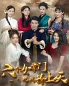 六女争宠:我被捧成王
