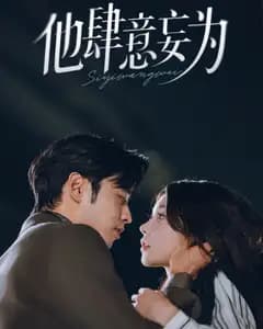 他的肆意妄为