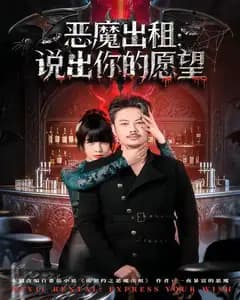 恶魔出租:说出你的愿望