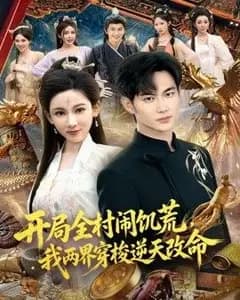 开局全村闹饥荒,我两界穿梭逆天改命