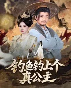 钓上真公主