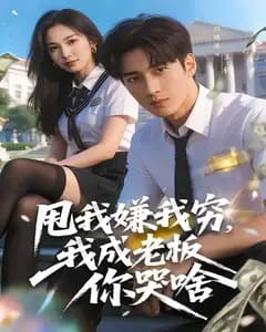甩我嫌我穷,我成老板你哭啥