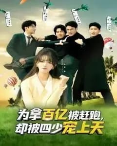 为拿百亿被赶跑,却被四少宠上天(穿书逆袭,我成了万人迷