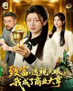 致富,透视天眼,我成了商业大亨