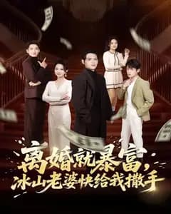 离婚就暴富,冰山老婆快给我撒手