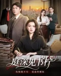庭深见书柠