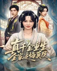 真千金重生,全家追悔莫及