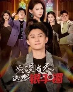 觉醒当天,送她银手镯