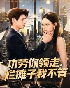 功劳你领走,烂摊子我不管