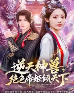 逆天神兽·绝色帝姬倾天劫