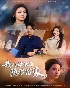 我的母亲是隐形富豪